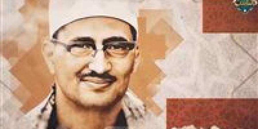 هرم الخشوع.. دولة التلاوة تكرم إسم الشيخ محمد صديق المنشاوي وتعرض محطات فارقة في حياته