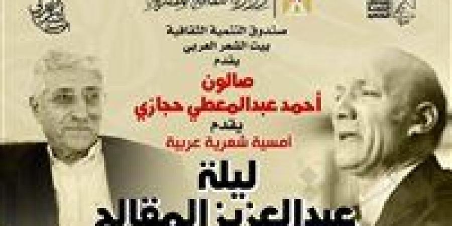 ليلة عبد العزيز المقالح في صالون أحمد عبد المعطي حجازي ببيت الشعر العربي.. 25 يناير