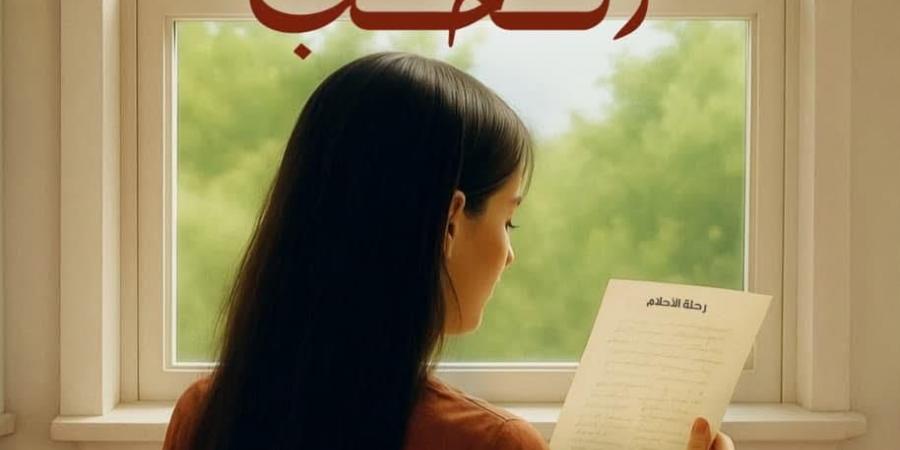 «شيء نُسميه الحب».. دنيا شرف تقدم تجربة إنسانية جديدة بمعرض القاهرة الدولي للكتاب 2026