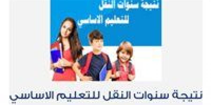 رسميًا| تعرف على موعد إعلان نتيجة سنوات النقل في الجيزة وطريقة الاستعلام