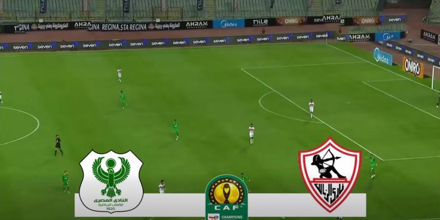 الزمالك.. انطلاق مباراة الزمالك ضد المصري في كأس الكونفدرالية الإفريقية