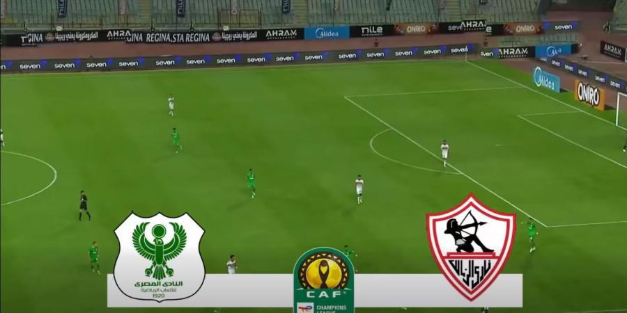 الزمالك والمصري.. تابع الآن الشوط الثاني من مباراة الزمالك والمصري مجانًا في كأس الكونفدرالية الإفريقية
