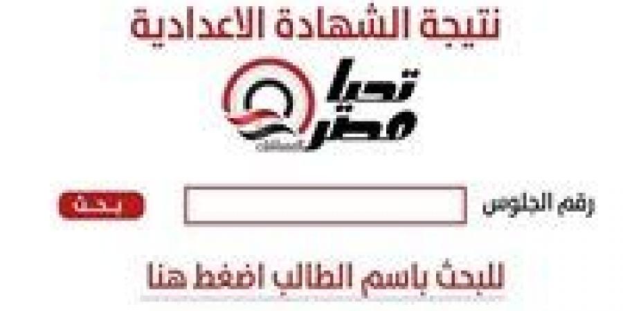 «خلال ساعات قليلة».. نتيجة الشهادة الإعدادية الجيزة 2026 تقترب من الظهور رسميًا