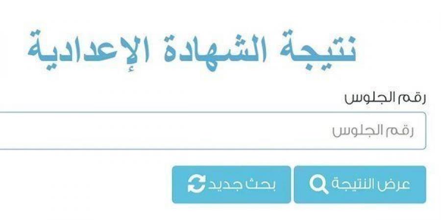 مباشر الآن.. نتيجة الشهادة الإعدادية في الدقهلية حالا