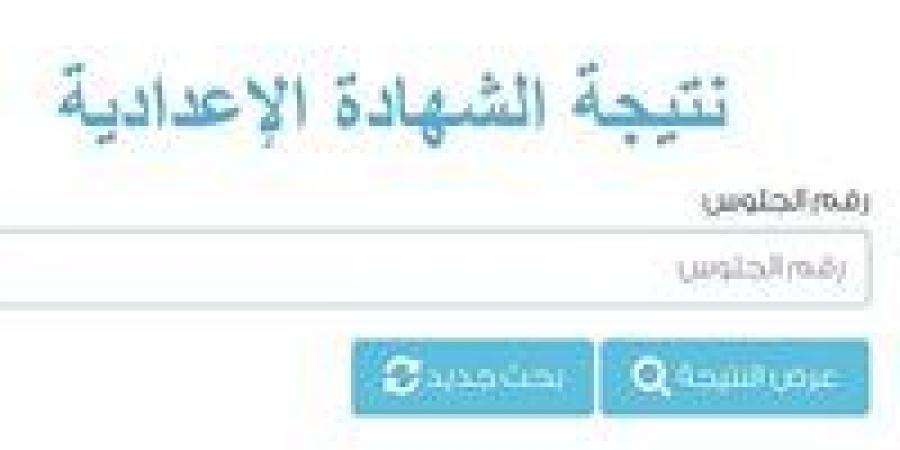 سريع ومباشر | رابط نتيجة الصف الثالث الإعدادي بمحافظة الدقهلية 2026.. اعرف درجتك فورًا