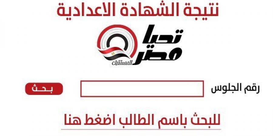 عاجل| اعتماد نتيجة الشهادة الإعدادية محافظة الجيزة 2026 خلال ساعات والرابط الرسمي جاهز