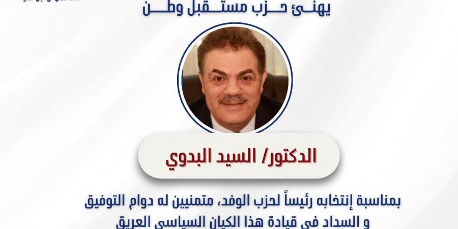 حزب مستقبل وطن يهنئ الدكتور السيد البدوي لفوزه برئاسة حزب الوفد