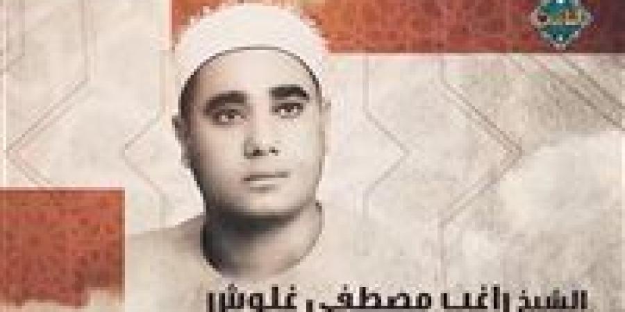 دولة التلاوة تكرم إسم الشيخ الراحل راغب مصطفى غلوش