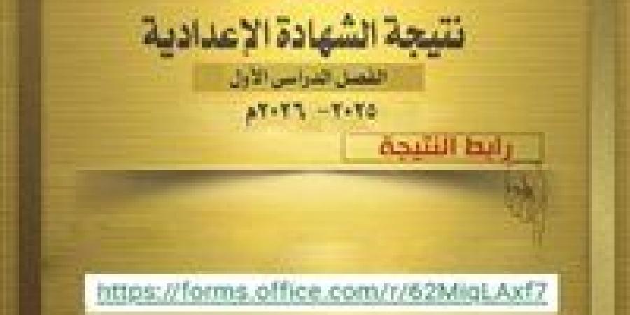 احصل على نتيجة الشهادة الإعدادية محافظة الغربية 2026 متاحة الآن بالدرجات.. رابط مباشر