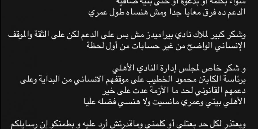 رمضان صبحي يوجه الشكر للأهلي ومحمود الخطيب بعد وقوفه معه في أزمته الأخيرة.. تفاصيل