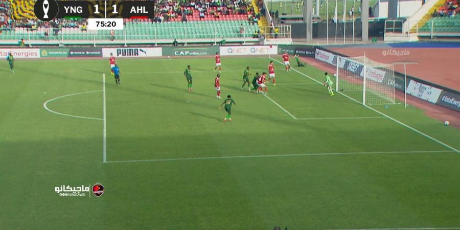 الاهلي.. استمرار التعادل الإيجابي بين الاهلي ويانج أفريكانز بعد مرور 80 دقيقة