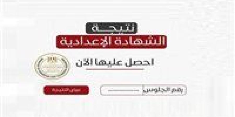 مبروووك.. رابط نتيجة الشهادة الإعدادية محافظة القليوبية 2026 متاح الآن