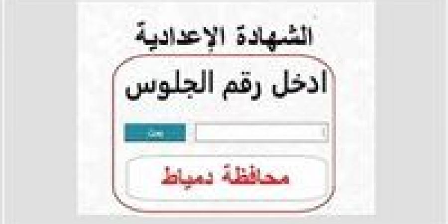 رابط نتيجة الشهادة الإعدادية محافظة دمياط من هنا