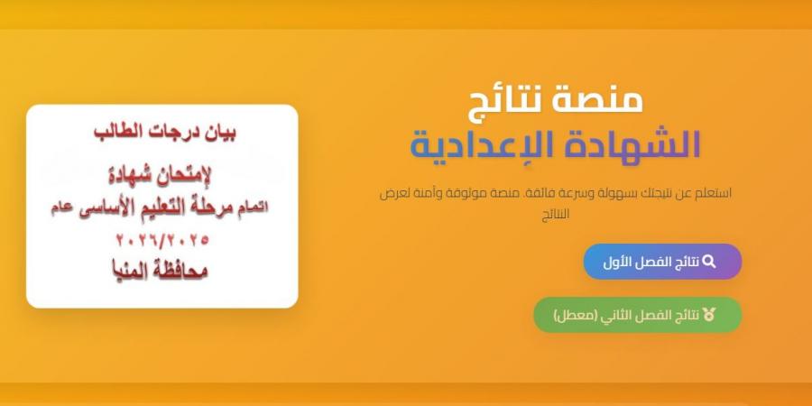بالأسم ورقم الجلوس..عاجل|نتيجة الشهادة الإعدادية محافظة المنيا 2026