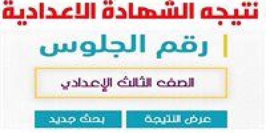 بالاسم.. رابط نتيجة الشهادة الإعدادية محافظة الشرقية 2026 الآن رسميًا