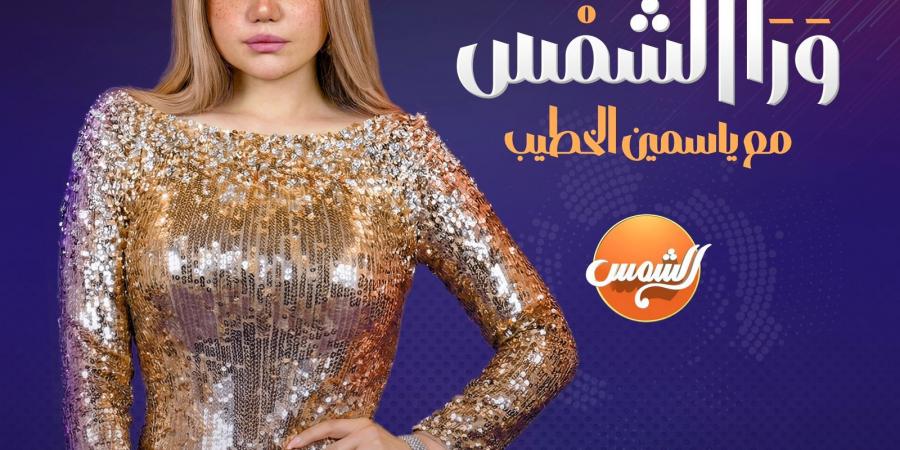 ملفات ساخنة.. ياسمين الخطيب تنضم لـ خريطة برامج رمضان 2026 بـ ورا الشمس