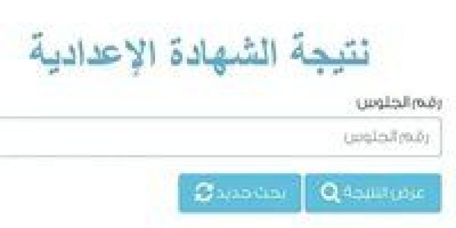 رابط مباشر | نتيجة الصف الثالث الإعدادي محافظة القليوبية 2026.. نسب النجاح مرتفعة
