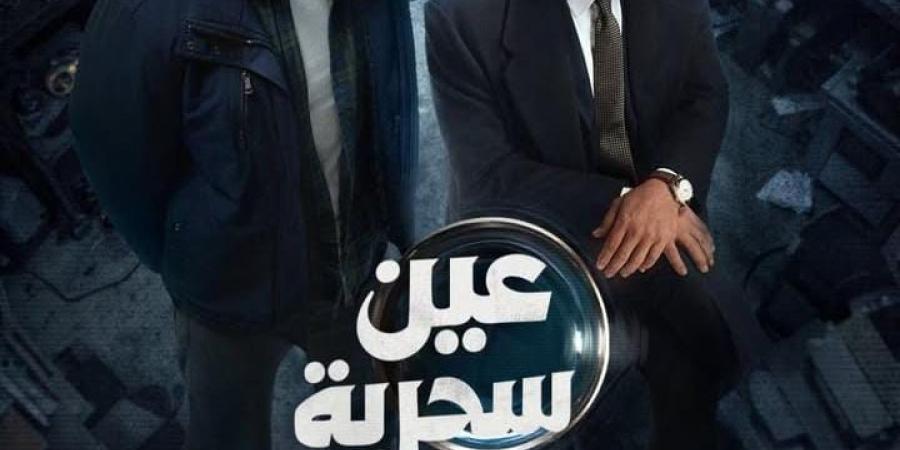 صراع الغموض والإثارة يشتعل.. طرح البوستر الرسمي لـ مسلسل عين سحرية| صورة