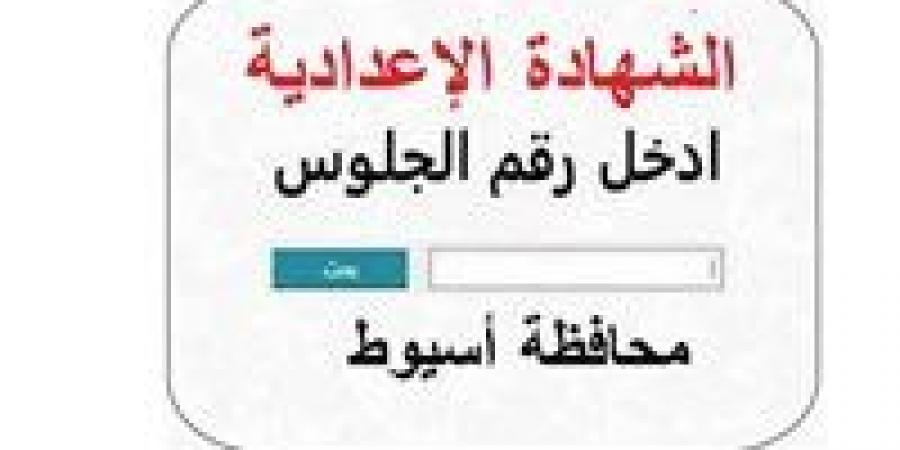 رابط نتيجة الشهادة الإعدادية محافظة أسيوط برقم الجلوس 2026.. ظهرت الآن