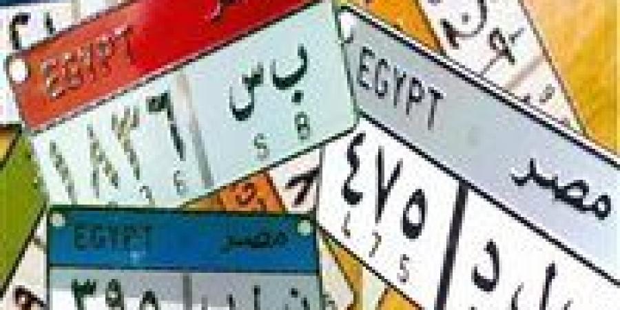 سعرها وصل 850 ألف جنيه في المزاد.. خطوات التقديم على لوحة سيارة مميزة