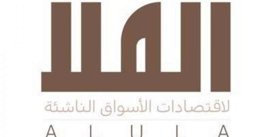 نقاشات رفيعة المستوى في أول أيام مؤتمر العلا لاقتصادات الأسواق الناشئة 2026م