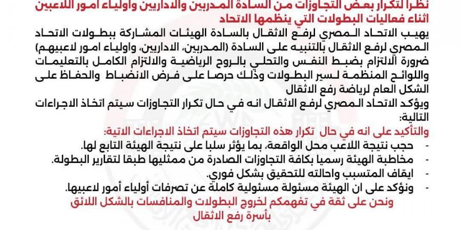 اتحاد رفع الأثقال يحذر ويعلن عقوبات قوية ضد التجاوزات في البطولات