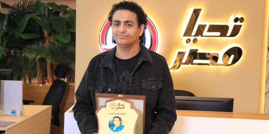 بعد نجاح فيلم سفاح التجمع.. موقع تحيا مصر يُكرم المخرج والمؤلف محمد صلاح العزب