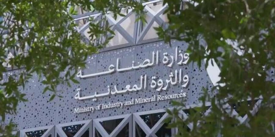 تمديد الجولة الثالثة من برنامج الاستكشاف التعديني في السعودية