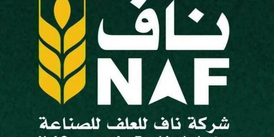 "ناف للعلف" تعلن إنهاء عقدين لتصنيع وتوريد أعلاف بسبب الظروف الاستثنائية