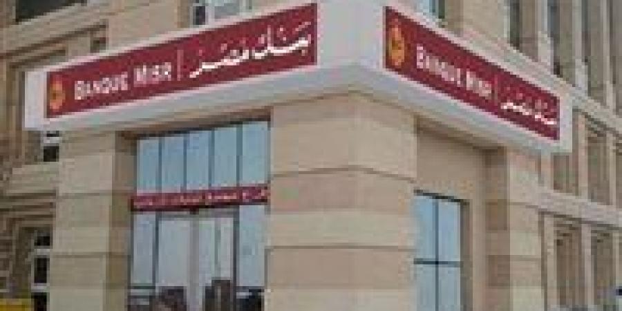 أعلى شهادات بنك مصر 2026.. العائد وطريقة الحساب