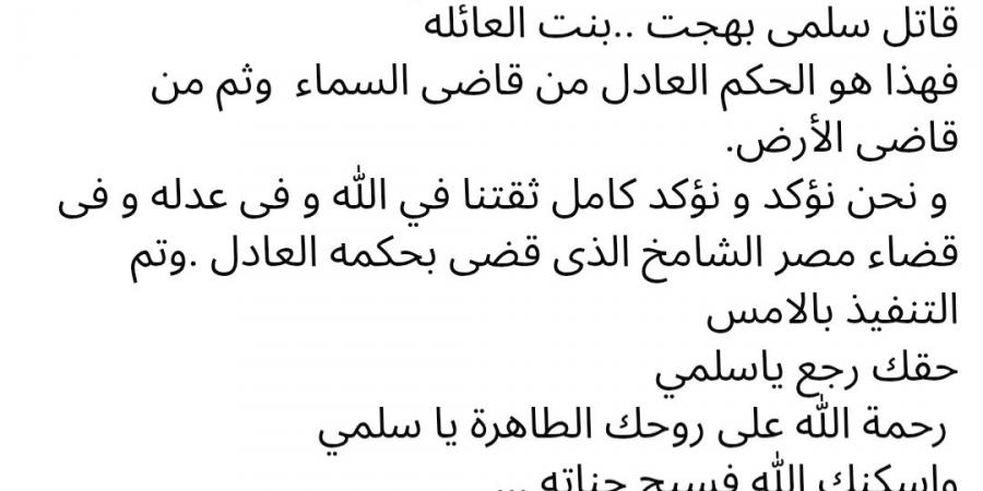 أول تعليق من أسرة فتاة الزقازيق بعد إعدام المتهم بقتلها : حقك رجع ياسلمي