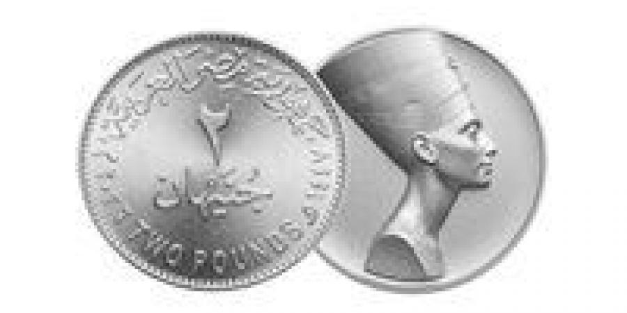 مصلحة الخزانة العامة وسك العملة تعلن طرح عملة «2 جنيه»