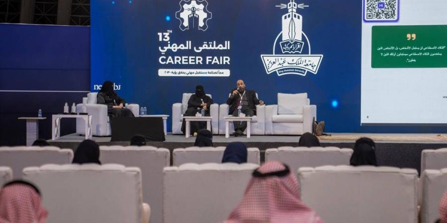 جلسات الملتقى المهني تناقش مهارات المقابلات وتأثير الذكاء الاصطناعي على مستقبل العمل