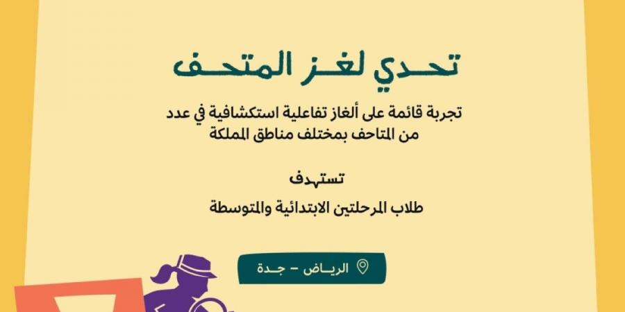 وزارة الثقافة تستعد لإطلاق تحدي «لغز المتحف»
