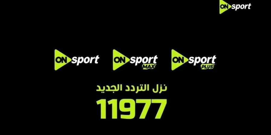 برعاية المتحدة للرياضة.. تغيير تردد أون سبورت 2026 وإيقاف البث القديم 30 أبريل وانطلاقة قوية