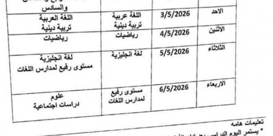 بعد التعديل بسبب إجازة عيد العمال.. جدول امتحانات شهر أبريل 2026 بمحافظة الجيزة