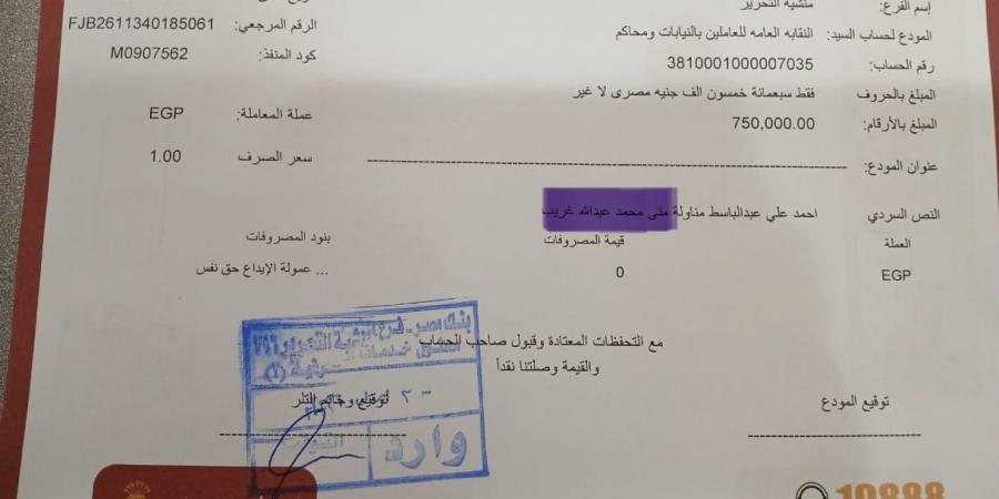 استرداد 750 ألف جنيه من أموال نقابة العاملين بالنيابات والمحاكم بعد اكتشاف واقعة اختلاس