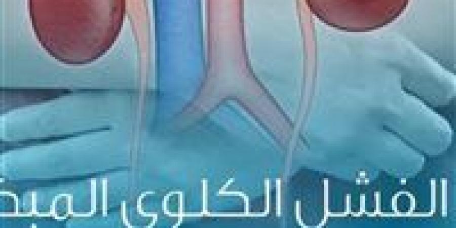 قبل الفشل الكلوي..علامات تكشف تدهور الكلي لا تتجاهلها لإنقاذ صحتك