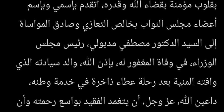 المستشار هشام بدوي ينعي والد الدكتور مصطفى مدبولى رئيس مجلس الوزراء