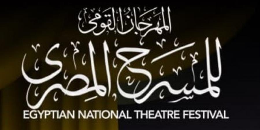 المهرجان القومي للمسرح يحدد شروط المشاركة في مسابقة العروض بدورته الـ 19