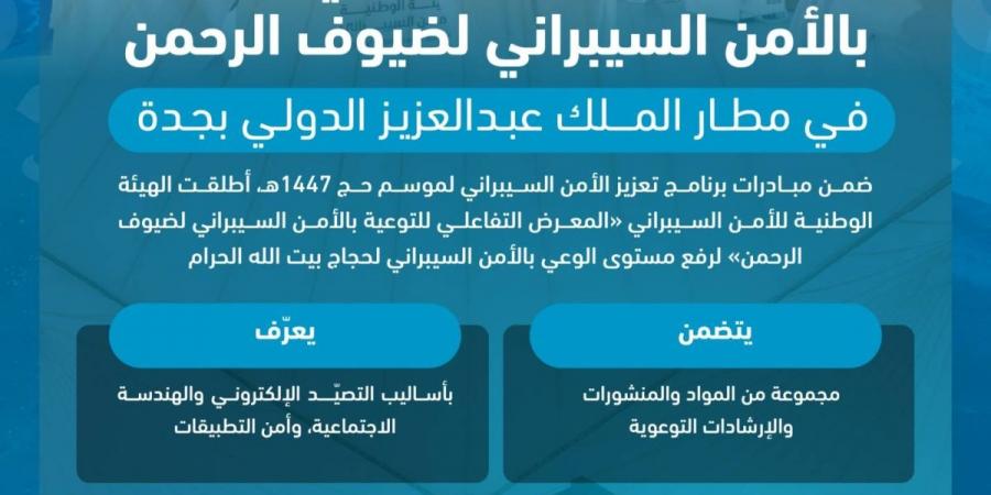الهيئة الوطنية للأمن السيبراني تطلق «المعرض التفاعلي للتوعية بالأمن السيبراني لضيوف الرحمن» في مطار جدة