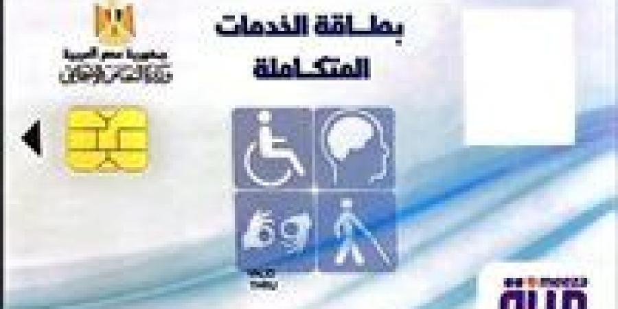 الفئات المستحقة للحصول على كارت الخدمات المتكاملة