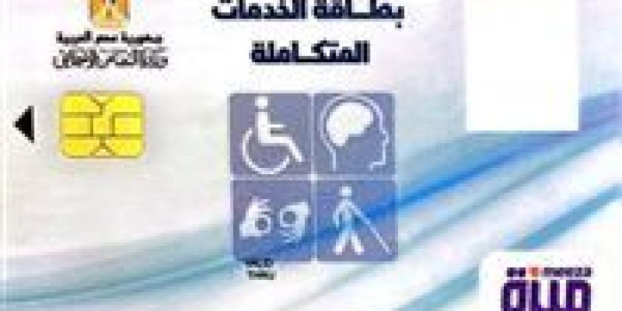 كارت الخدمات المتكاملة 2026.. بوابة دعم شاملة لذوي الإعاقة في مصر
