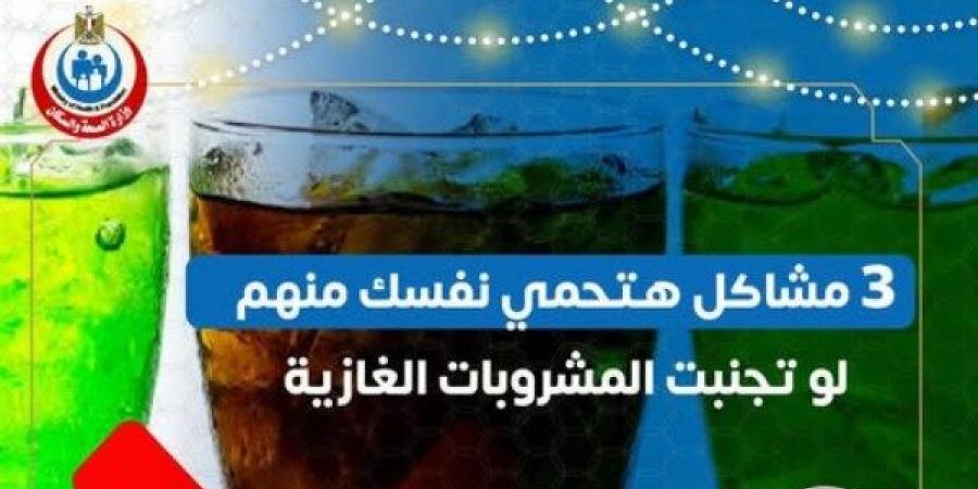 الصحة تدق ناقوس الخطر: المشروبات الغازية تهدد المعدة وترفع السكر والوزن