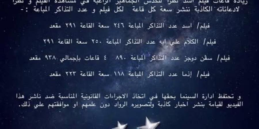 اتخاذ الإجراءات القانونية.. بيان عاجل من سينما سيتي ستارز بشأن ما تداوله أحد الجمهور عن فيلم أسد