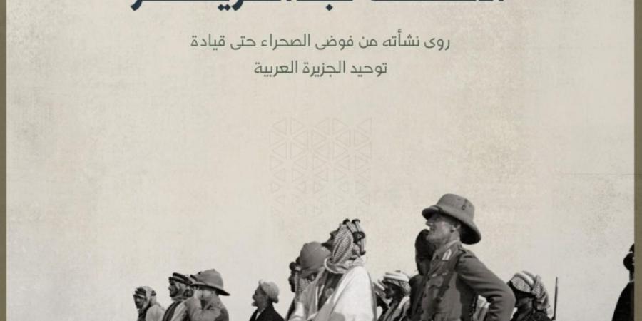 هارولد آرمسترونغ يوثق مسيرة الملك عبدالعزيز وجهوده في توحيد المملكة