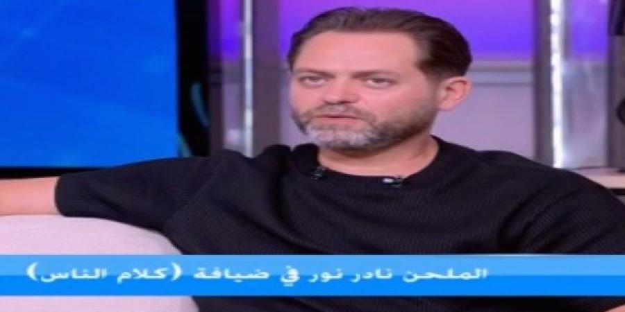 نادر نور يكشف حقيقة خلافه مع رامي صبري: "التقدير بيقول إن المطرب يرد حتى لو بالرفض"