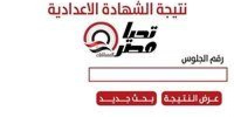 نتيجة الشهادة الإعدادية 2026 محافظة الجيزة.. رابط رسمي للاستعلام برقم الجلوس فور ظهورها