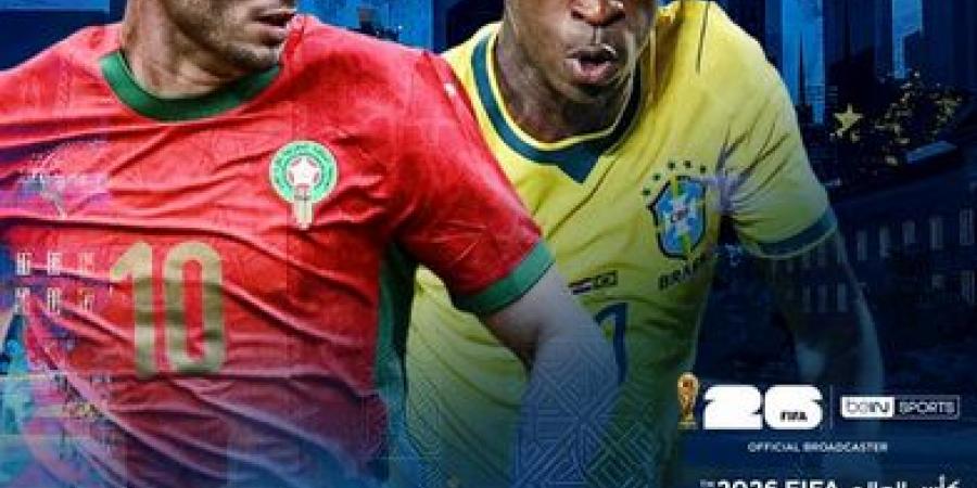 منتخب المغرب.. متابعة مباراة منتخب المغرب والبرازيل الآن مجاناً في كأس العالم 2026