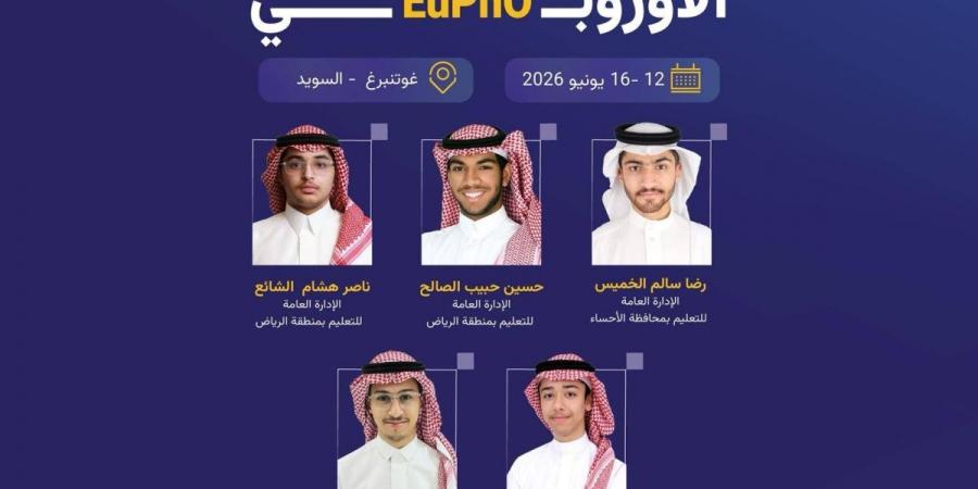 المنتخب السعودي للفيزياء يشارك في أولمبياد الفيزياء الأوروبي 2026 بالسويد